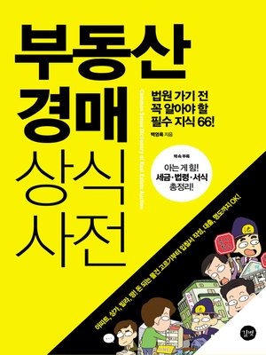 cover image of 부동산 경매 상식사전 : 법원 가기 전 꼭 알아야 할 필수 지식 66!